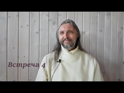 Видео: Встреча 4