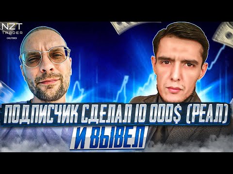 Видео: СДЕЛАЛ 10 000$ НА БЕСПЛАТНЫХ УРОКАХ NZT И ВЫВЕЛ! | ИНТЕРВЬЮ С МУНИСОМ + РАЗБОР СДЕЛОК| ТРЕЙДИНГ