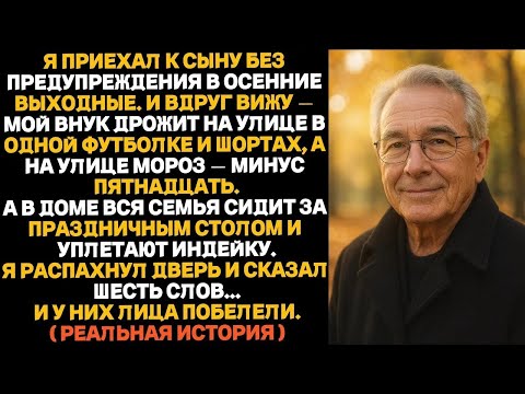 Видео: Пока мой внук мёрз на улице в осенние выходные, моя семья ела индейку за столом