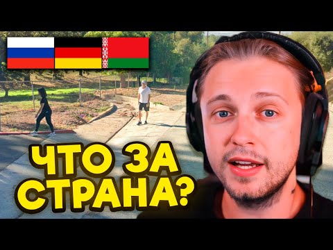 Видео: СТИНТ ИГРАЕТ В GEOGUESSR / УГАДАЙ СТРАНУ