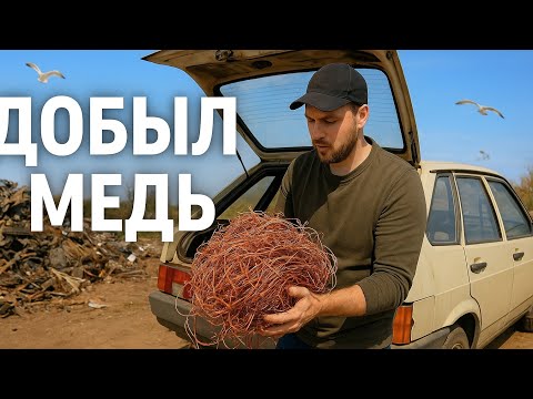 Видео: Медь на свалке2 КИЛОГРАММА МЕДИ из интернет-кабелей! Новые находки на свалке и выгодная сдача