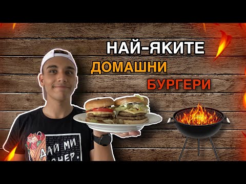 Видео: Правя най-яките домашни бургери