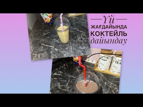 Видео: Үй жағдайында коктейль дайындау