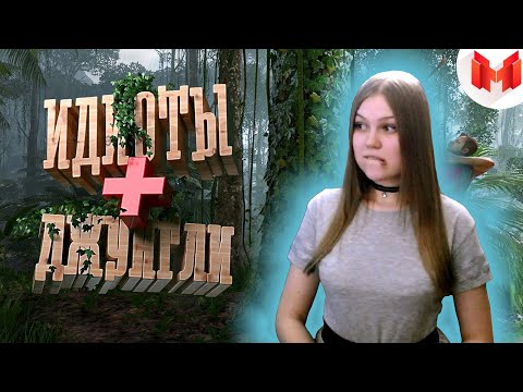 Видео: Реакция на Мармока: Идиоты выживают в джунглях