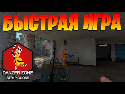 Видео: БЫСТРАЯ ИГРА. Запретная Зона КС ГО. Counter-Strike: Global Offensive-Danger Zone.