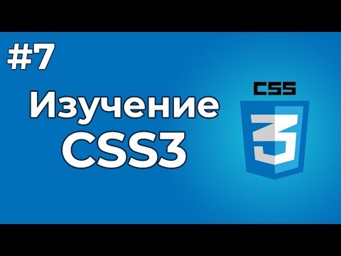 Видео: Изучение CSS/CSS3 | #7 - Стили для текста, а также шрифты CSS