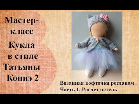 Видео: Кофта для куклы регланом сверху. Часть 1. Расчет петель.