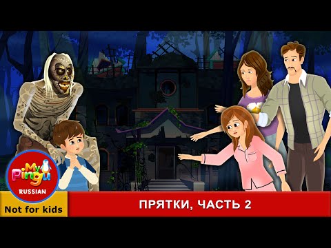 Видео: ПРЯТКИ ЧАСТЬ 2 I Hide And Seek 2 in Russian | Страшилки I My Pingu Russian