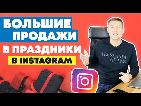 Видео: Продажи в Instagram в Праздники – Как Увеличить продажи через Инстаграм в праздники