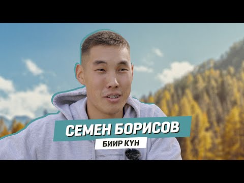 Видео: Семен Борисов | Биир күн
