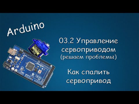 Видео: #421 ARDUINO 03.2 Управление Сервоприводом (решаем проблемы). Как не спалить сервопривод