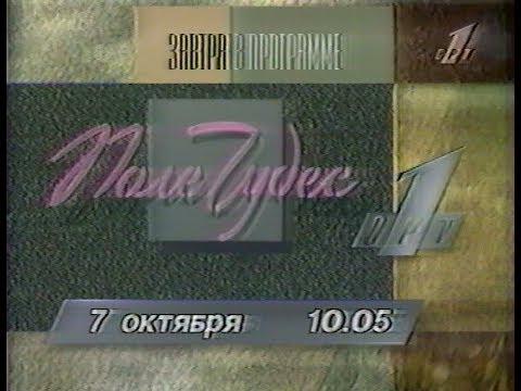 Видео: Программа передач на 7 октября и конец эфира (ОРТ, 06.10.1996)