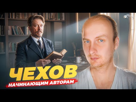 Видео: 18 советов Чехова начинающим писателям: Правила для начинающих авторов