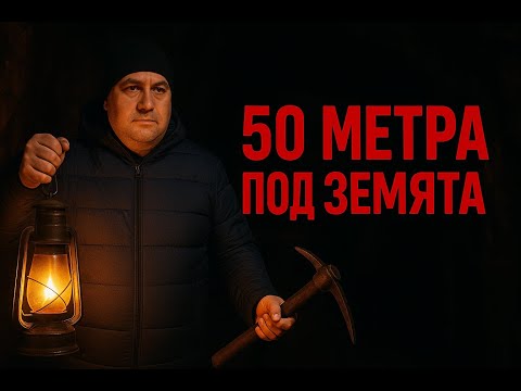 Видео: Опознай България - минен музей гр. Перник | 50 метра под земята