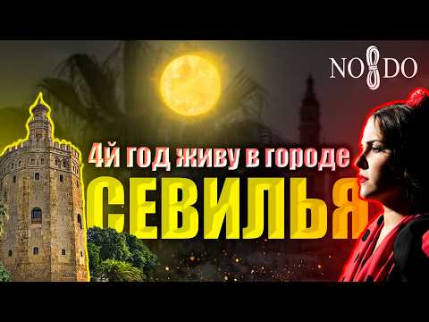 Видео: УРБАН – СЕВИЛЬЯ. Рай и Ад. Правда о Жизни в Испании!