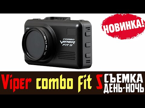 Видео: Обзор на VIPER FIT S SIGNATURE комбо устройство с радар детектором отзывы