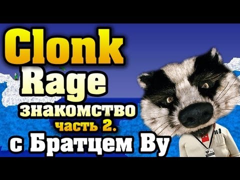 Видео: Обзор-туториал Clonk Rage с Братцем Ву, часть 2, HD
