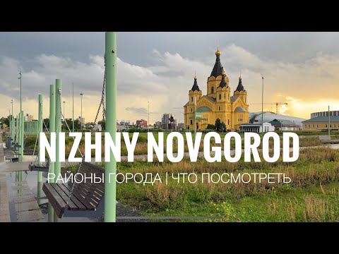 Видео: Нижний Новгород | районы города | где гулять, что смотреть | заречная часть