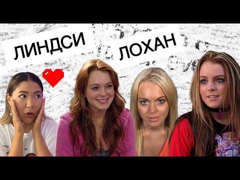 Видео: ЛИНДСИ ЛОХАН | история жизни, любимые фильмы и влияние на поп-культуру