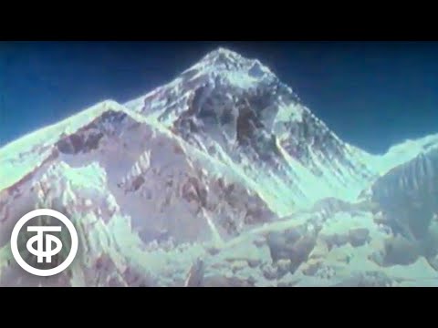 Видео: Клуб путешественников. Дороги за облаками. Покорение Эвереста (1985)