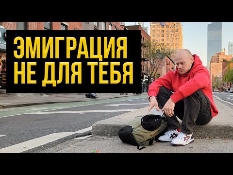 Видео: Переезжать в США или оставаться дома: как понять?