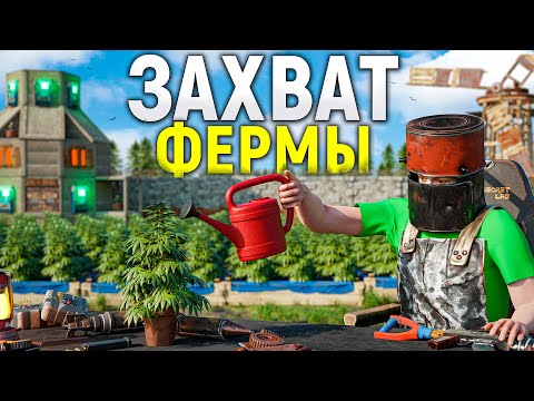 Видео: ЗАХВАТ ФЕРМЫ! САМЫЙ БОГАТЫЙ ВАЙП в Rust/Раст