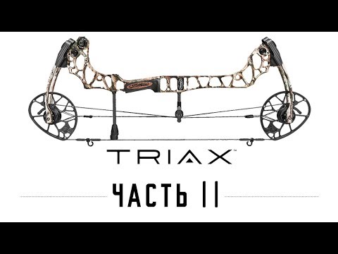 Видео: Mathews TRIAX   часть 2