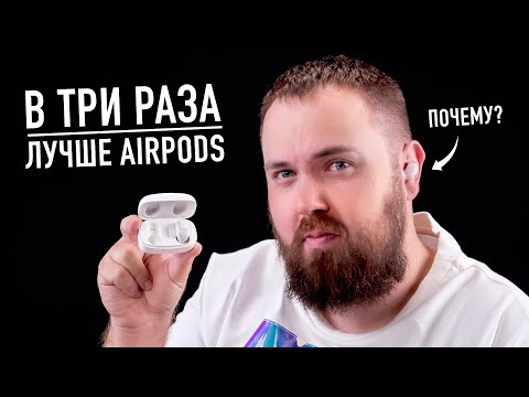 Видео: В 3 раза лучше AirPods?