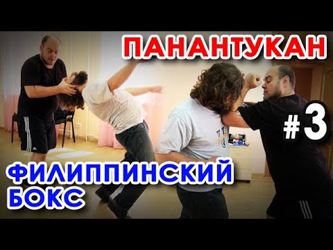 Видео: Техника ПАНАНТУКАН – Филиппинского бокса - 2.