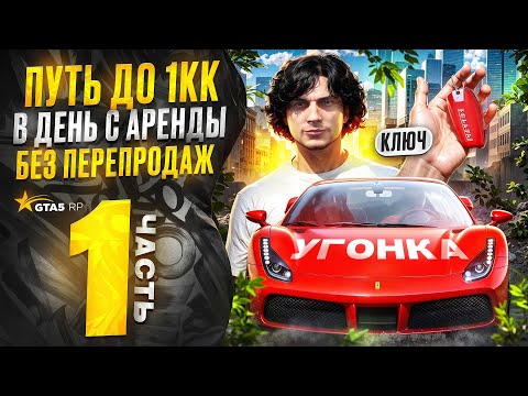 Видео: ПУТЬ С НУЛЯ ДО 1КК В ДЕНЬ С АРЕНДЫ без ПЕРЕПРОДАЖ | ЛУЧШИЙ СТАРТ ДЛЯ НОВИЧКА БЕЗ ДОНАТА В 2025 ГОДУ