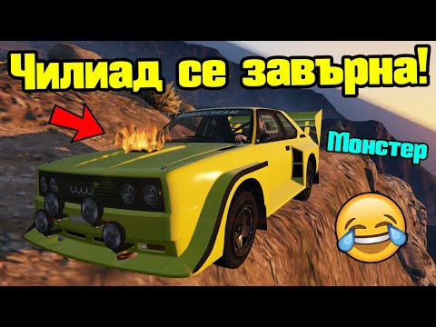 Видео: Завръщането На Чилиад - Трансформ Състезания!!!