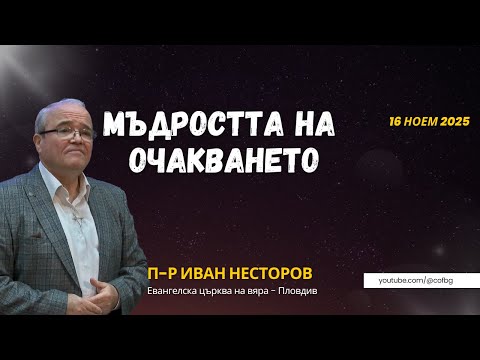 Видео: Мъдростта на очакването, П-р Иван Несторов