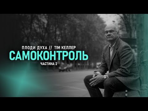 Видео: «Самоконтроль. Частина 2» // Тім Келлер // Серія "Плоди Духа" (Ч9)
