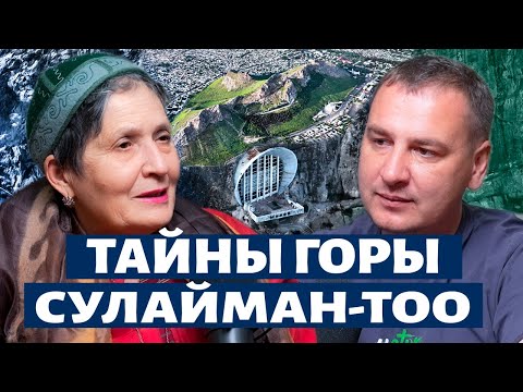 Видео: История горы Сулайман-Тоо. Подкаст с Усмановой Эммой