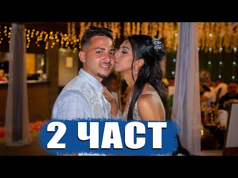 Видео: Брайън и Лидия СВАТБА  КОЗЛОДУЙ 2 част - орк Прима , Сашо Биков, Асанчо, Мандо, Валентина
