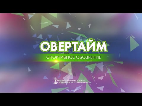 Видео: Овертайм