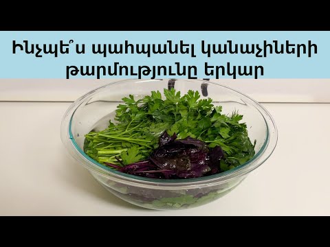 Видео: Ինչպե՞ս պահպանել կանաչիների թարմությունը երկար - Как дольше сохранить свежую зелень.