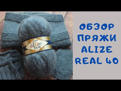 Видео: ОБЗОР ПРЯЖИ ALIZE REAL 40