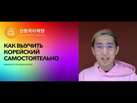 Видео: Как выучить корейский самостоятельно. СТРАТЕГИЯ ЗАНЯТИЙ.