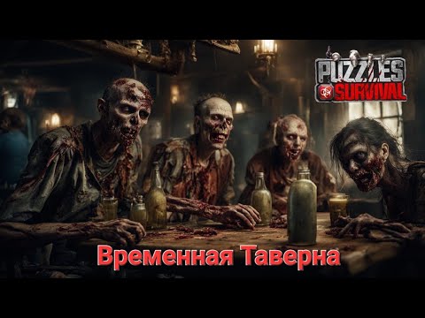 Видео: Puzzles and Survival - Временная таверна (100 монет и размышления)