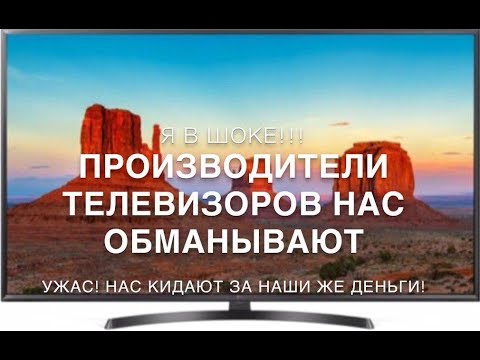 Видео: #RR# Я в ШОКЕ!!! Обман от некоторых производителей телевизоров