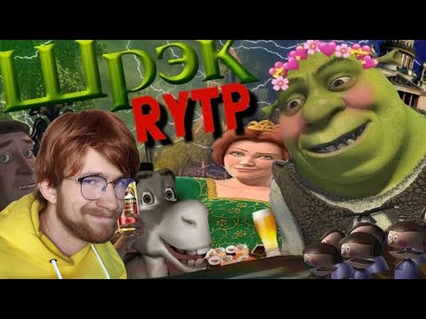 Видео: РЕАКЦИЯ НА ШРЕК RYTP от Сосед Комкиный