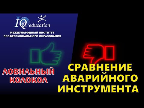 Видео: Инструмент для ловильных работ в нефтяных скважинах при бурении и ремонте. Ловильные колокола.