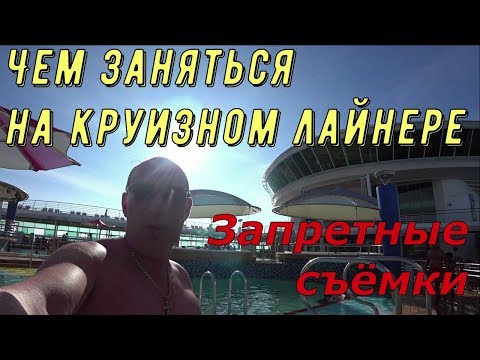 Видео: Чем заняться на круизном лайнере. Запретные съёмки. Шоу и развлечения в круизе.