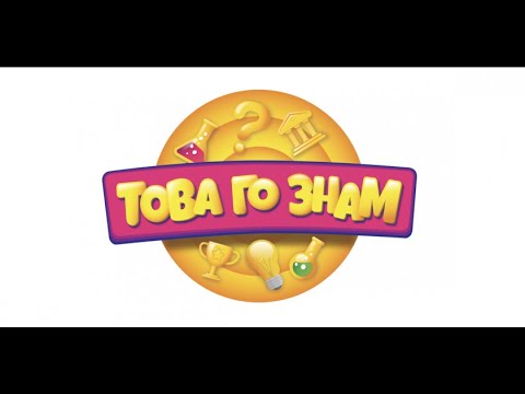 Видео: "Това го знам" - 08.10.2023