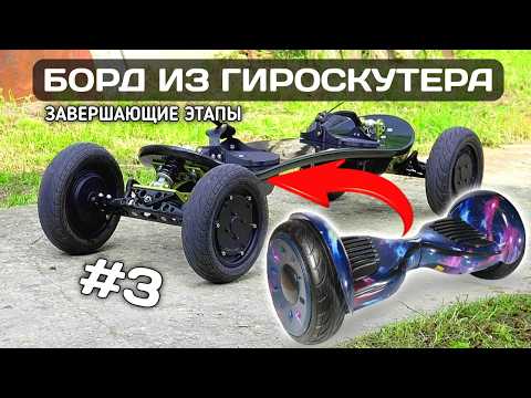 Видео: ЭЛЕКТРОБОРД ИЗ ГИРОСКУТЕРА. Окончательная сборка и пробный выезд. Параллельное подключение плат #diy