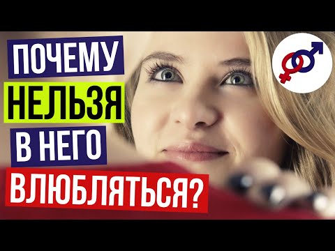 Видео: Почему женщине НЕЛЬЗЯ быстро ВЛЮБЛЯТЬСЯ в мужчину?