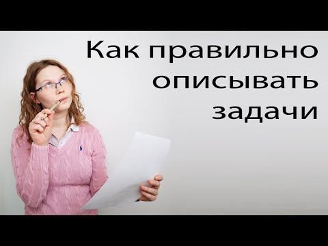 Видео: Как правильно описывать задачу на разработку