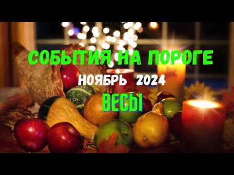 Видео: ВЕСЫ♎️СОБЫТИЯ НА ПОРОГЕ — НОЯБРЬ 2024🔴ТРИ ГЛАВНЫХ СОБЫТИЯ 🍀Tarò Ispirazione