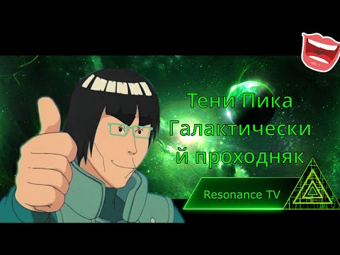 Видео: Тени Пика Опять проходные. #тени_пика